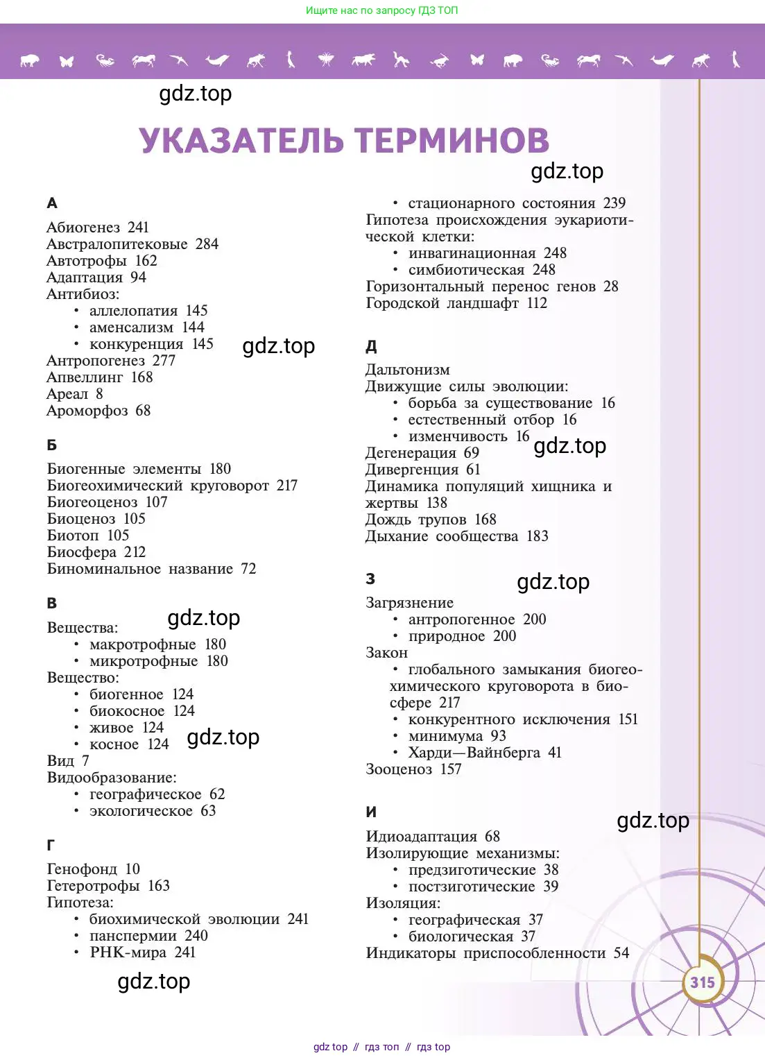 Биология, 11 класс Учебник, авторы: Пасечник Владимир Васильевич, Каменский Андрей Александрович, Рубцов Александр Михайлович, Швецов Глеб Геннадьевич, Абовян Леван Арташесович, Гапонюк Зоя Георгиевна, издательство Просвещение, Москва, 2019, страница 315