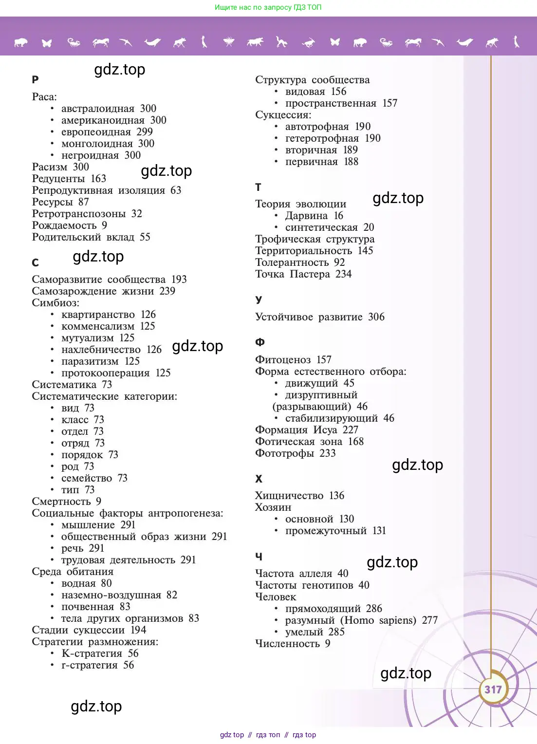 Биология, 11 класс Учебник, авторы: Пасечник Владимир Васильевич, Каменский Андрей Александрович, Рубцов Александр Михайлович, Швецов Глеб Геннадьевич, Абовян Леван Арташесович, Гапонюк Зоя Георгиевна, издательство Просвещение, Москва, 2019, страница 317