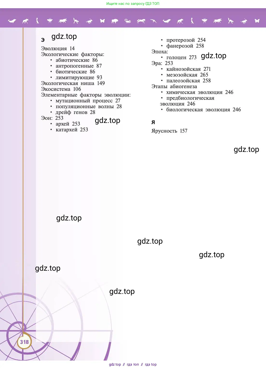 Биология, 11 класс Учебник, авторы: Пасечник Владимир Васильевич, Каменский Андрей Александрович, Рубцов Александр Михайлович, Швецов Глеб Геннадьевич, Абовян Леван Арташесович, Гапонюк Зоя Георгиевна, издательство Просвещение, Москва, 2019, страница 318