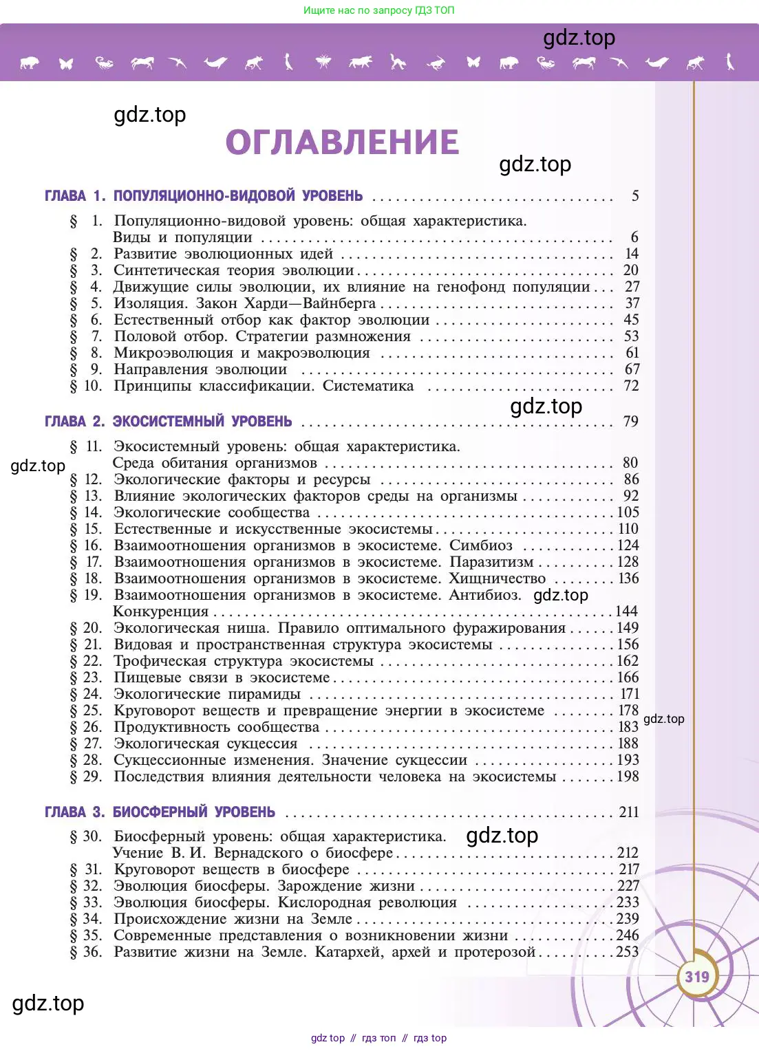 Биология, 11 класс Учебник, авторы: Пасечник Владимир Васильевич, Каменский Андрей Александрович, Рубцов Александр Михайлович, Швецов Глеб Геннадьевич, Абовян Леван Арташесович, Гапонюк Зоя Георгиевна, издательство Просвещение, Москва, 2019, страница 319