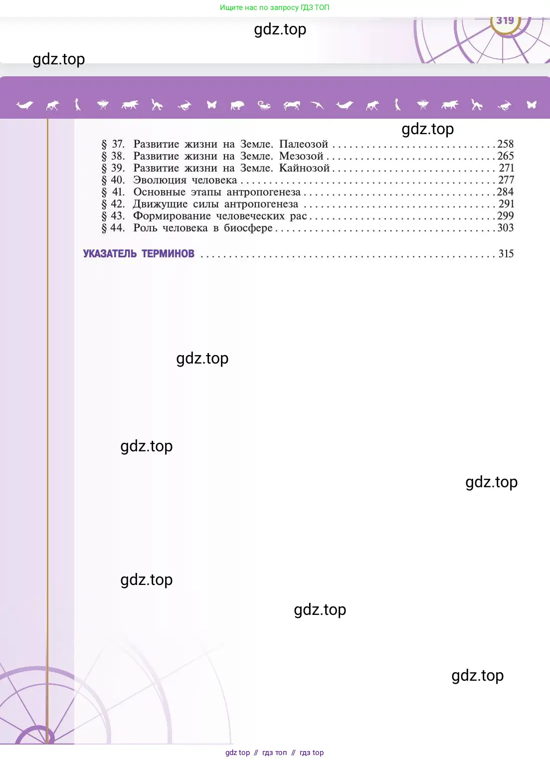 Биология, 11 класс Учебник, авторы: Пасечник Владимир Васильевич, Каменский Андрей Александрович, Рубцов Александр Михайлович, Швецов Глеб Геннадьевич, Абовян Леван Арташесович, Гапонюк Зоя Георгиевна, издательство Просвещение, Москва, 2019, страница 320