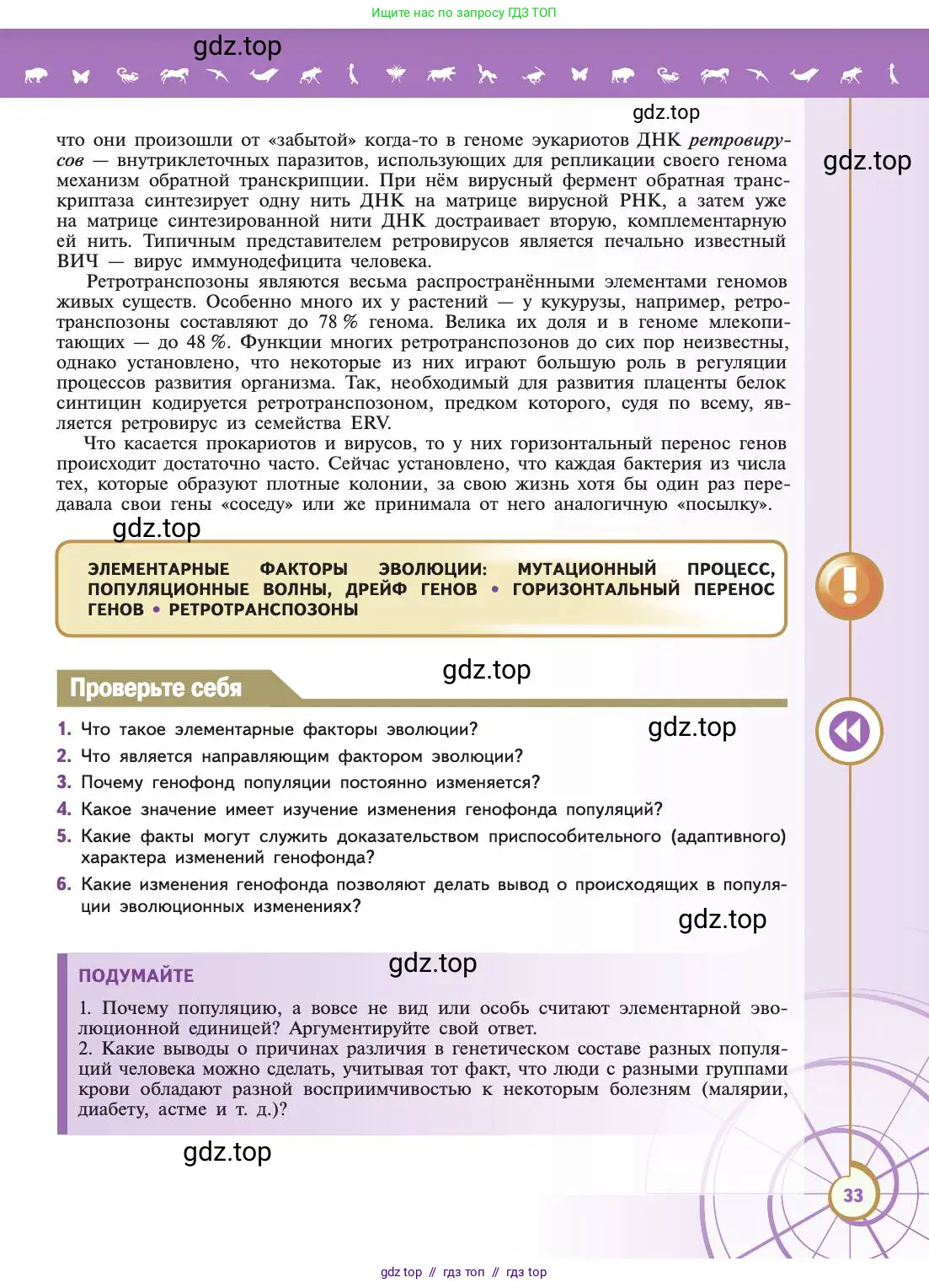 Биология, 11 класс Учебник, авторы: Пасечник Владимир Васильевич, Каменский Андрей Александрович, Рубцов Александр Михайлович, Швецов Глеб Геннадьевич, Абовян Леван Арташесович, Гапонюк Зоя Георгиевна, издательство Просвещение, Москва, 2019, страница 33