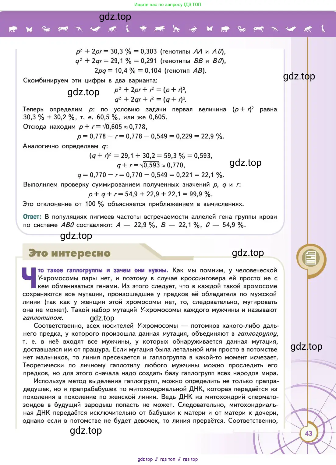Биология, 11 класс Учебник, авторы: Пасечник Владимир Васильевич, Каменский Андрей Александрович, Рубцов Александр Михайлович, Швецов Глеб Геннадьевич, Абовян Леван Арташесович, Гапонюк Зоя Георгиевна, издательство Просвещение, Москва, 2019, страница 43