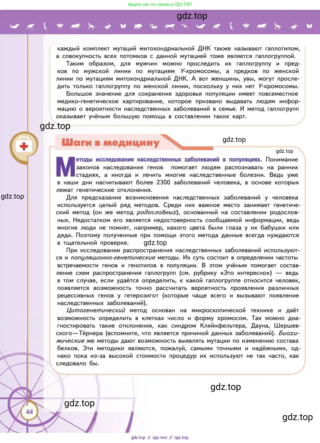 Биология, 11 класс Учебник, авторы: Пасечник Владимир Васильевич, Каменский Андрей Александрович, Рубцов Александр Михайлович, Швецов Глеб Геннадьевич, Абовян Леван Арташесович, Гапонюк Зоя Георгиевна, издательство Просвещение, Москва, 2019, страница 44