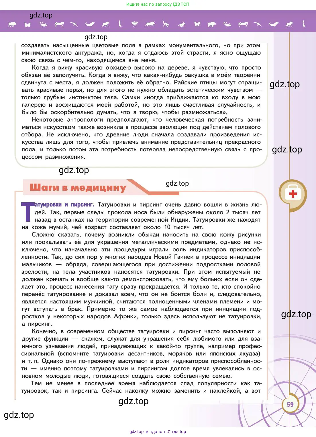 Биология, 11 класс Учебник, авторы: Пасечник Владимир Васильевич, Каменский Андрей Александрович, Рубцов Александр Михайлович, Швецов Глеб Геннадьевич, Абовян Леван Арташесович, Гапонюк Зоя Георгиевна, издательство Просвещение, Москва, 2019, страница 59