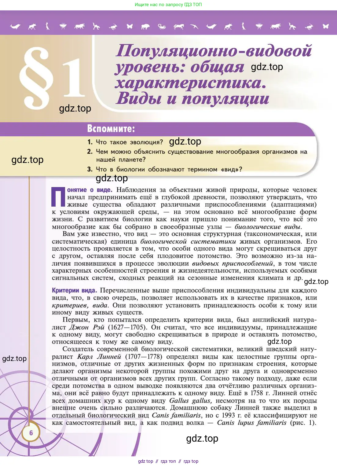 Биология, 11 класс Учебник, авторы: Пасечник Владимир Васильевич, Каменский Андрей Александрович, Рубцов Александр Михайлович, Швецов Глеб Геннадьевич, Абовян Леван Арташесович, Гапонюк Зоя Георгиевна, издательство Просвещение, Москва, 2019, страница 6