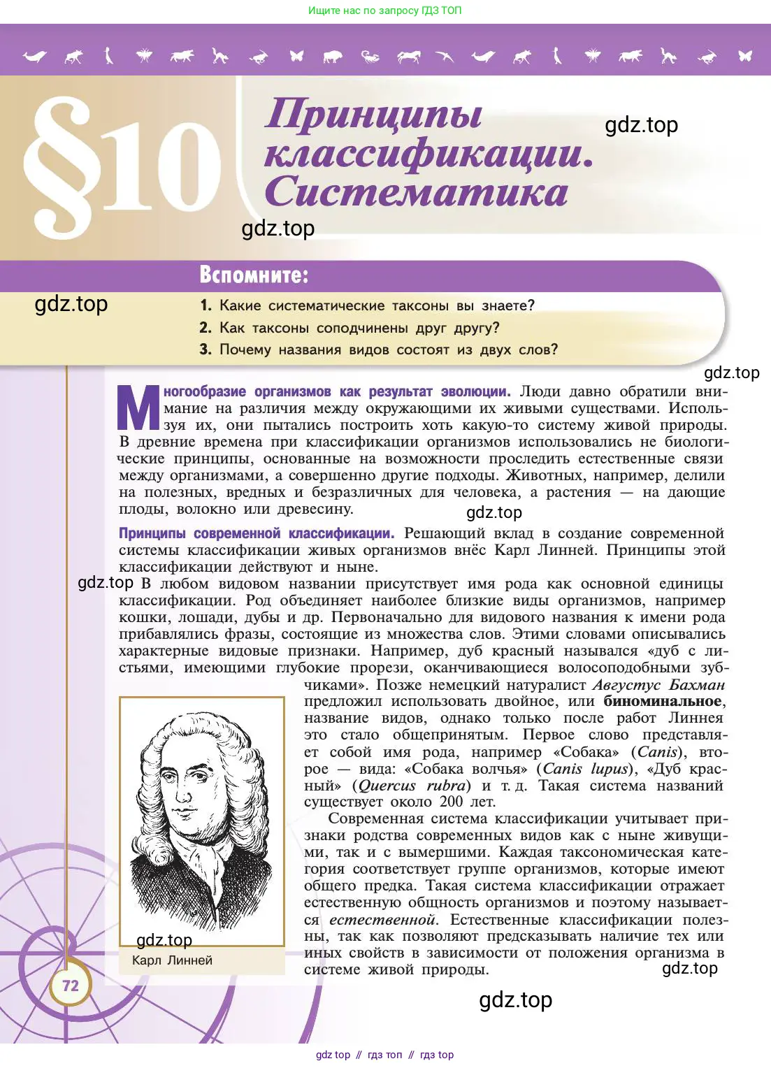 Биология, 11 класс Учебник, авторы: Пасечник Владимир Васильевич, Каменский Андрей Александрович, Рубцов Александр Михайлович, Швецов Глеб Геннадьевич, Абовян Леван Арташесович, Гапонюк Зоя Георгиевна, издательство Просвещение, Москва, 2019, страница 72