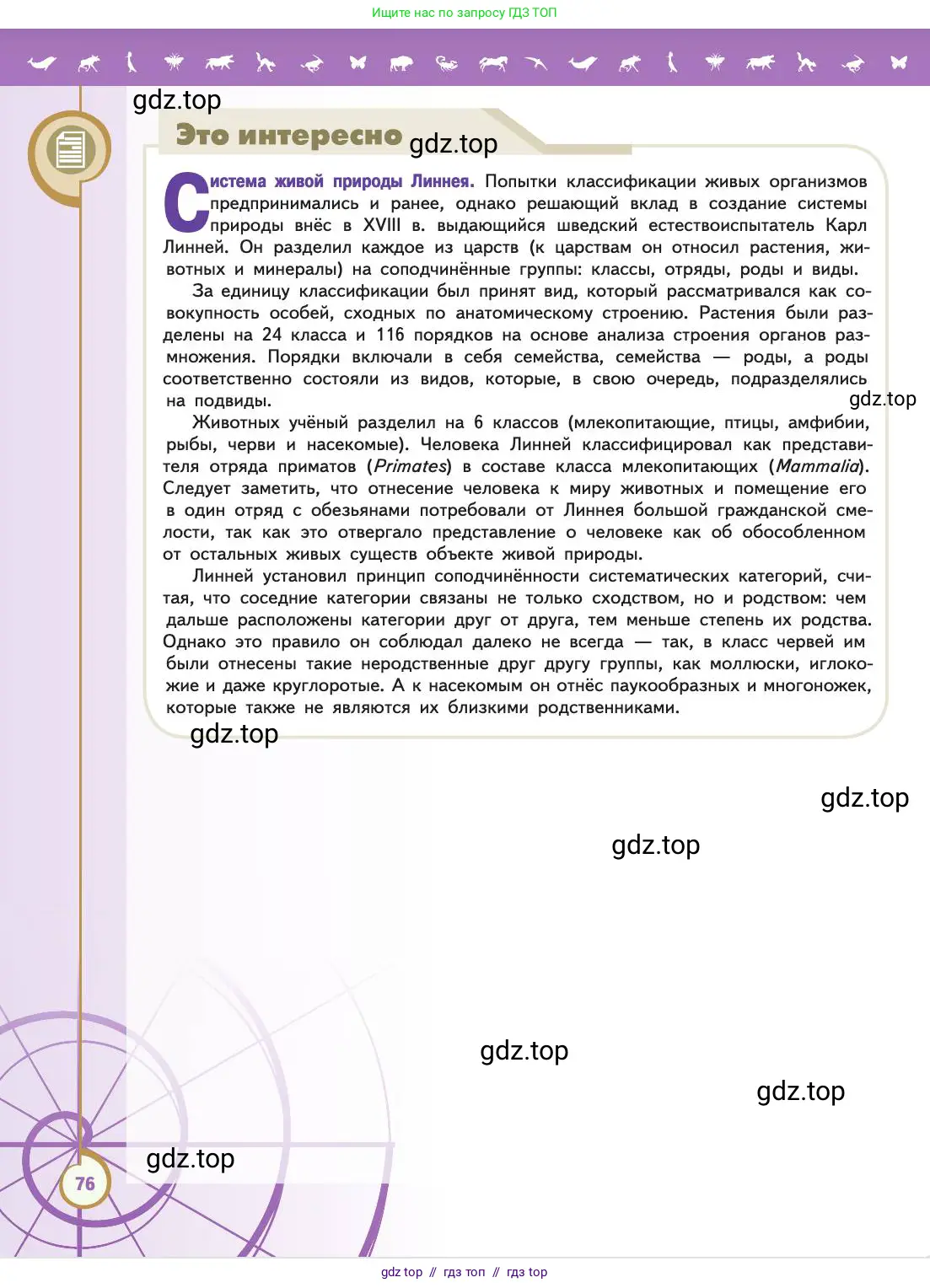 Биология, 11 класс Учебник, авторы: Пасечник Владимир Васильевич, Каменский Андрей Александрович, Рубцов Александр Михайлович, Швецов Глеб Геннадьевич, Абовян Леван Арташесович, Гапонюк Зоя Георгиевна, издательство Просвещение, Москва, 2019, страница 76