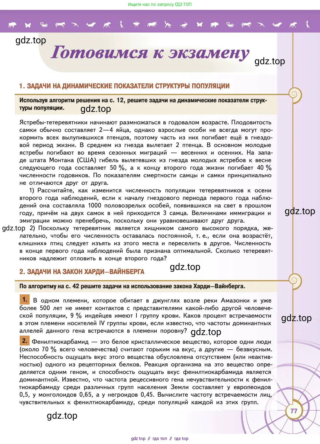 Биология, 11 класс Учебник, авторы: Пасечник Владимир Васильевич, Каменский Андрей Александрович, Рубцов Александр Михайлович, Швецов Глеб Геннадьевич, Абовян Леван Арташесович, Гапонюк Зоя Георгиевна, издательство Просвещение, Москва, 2019, страница 77