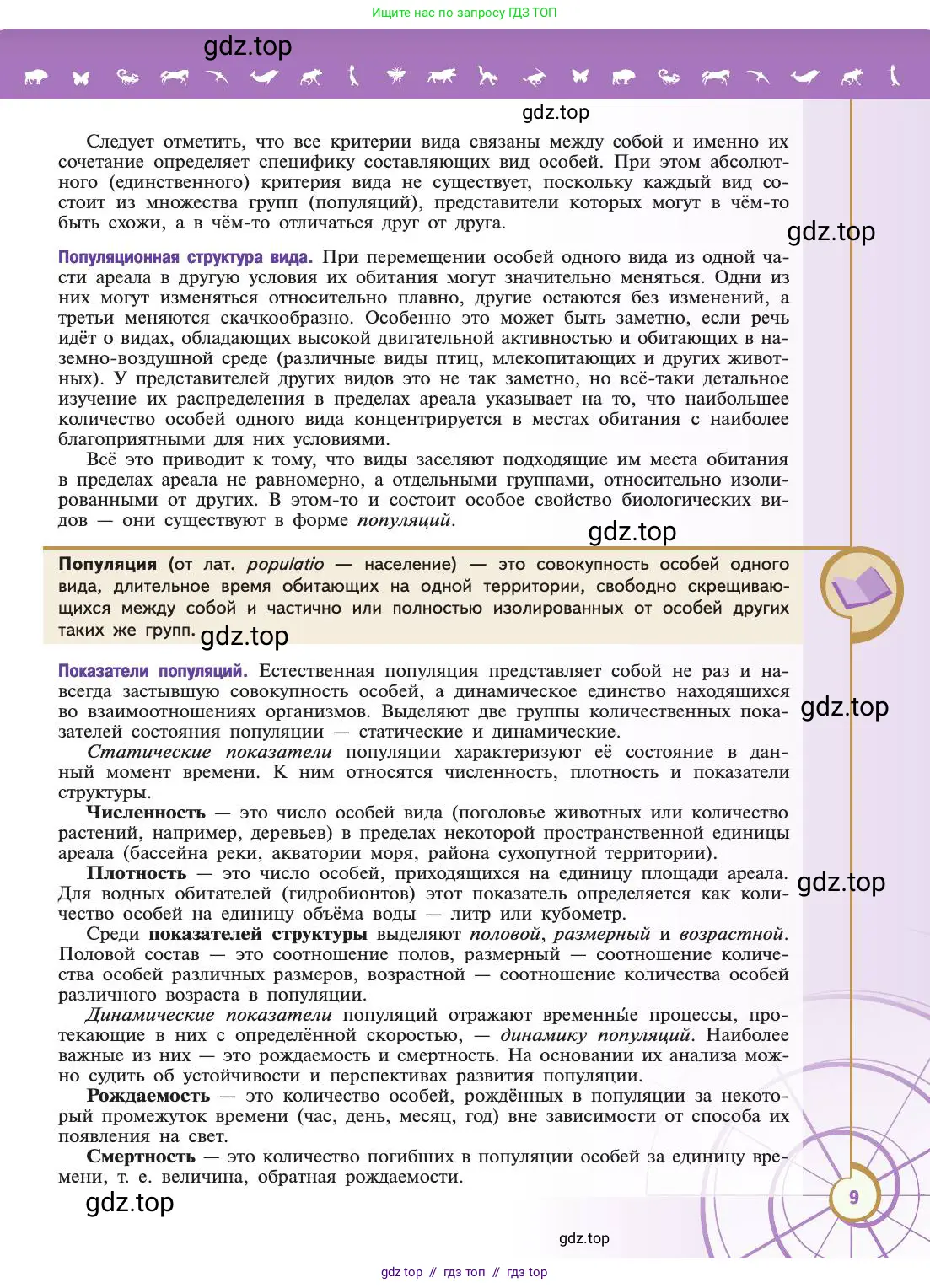 Биология, 11 класс Учебник, авторы: Пасечник Владимир Васильевич, Каменский Андрей Александрович, Рубцов Александр Михайлович, Швецов Глеб Геннадьевич, Абовян Леван Арташесович, Гапонюк Зоя Георгиевна, издательство Просвещение, Москва, 2019, страница 9