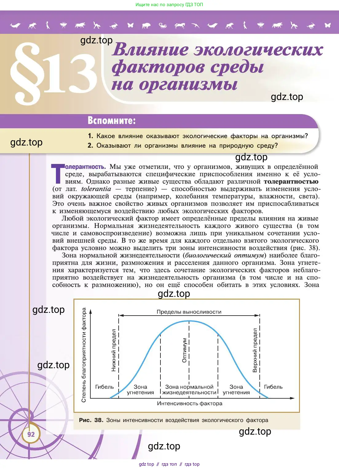 Биология, 11 класс Учебник, авторы: Пасечник Владимир Васильевич, Каменский Андрей Александрович, Рубцов Александр Михайлович, Швецов Глеб Геннадьевич, Абовян Леван Арташесович, Гапонюк Зоя Георгиевна, издательство Просвещение, Москва, 2019, страница 92