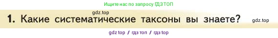 Биология, 11 класс Учебник, авторы: Пасечник Владимир Васильевич, Каменский Андрей Александрович, Рубцов Александр Михайлович, Швецов Глеб Геннадьевич, Абовян Леван Арташесович, Гапонюк Зоя Георгиевна, издательство Просвещение, Москва, 2019, страница 72, номер 1, Условие