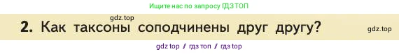 Биология, 11 класс Учебник, авторы: Пасечник Владимир Васильевич, Каменский Андрей Александрович, Рубцов Александр Михайлович, Швецов Глеб Геннадьевич, Абовян Леван Арташесович, Гапонюк Зоя Георгиевна, издательство Просвещение, Москва, 2019, страница 72, номер 2, Условие