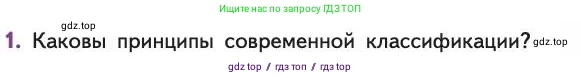 Биология, 11 класс Учебник, авторы: Пасечник Владимир Васильевич, Каменский Андрей Александрович, Рубцов Александр Михайлович, Швецов Глеб Геннадьевич, Абовян Леван Арташесович, Гапонюк Зоя Георгиевна, издательство Просвещение, Москва, 2019, страница 75, номер 1, Условие