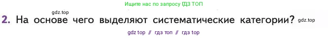 Биология, 11 класс Учебник, авторы: Пасечник Владимир Васильевич, Каменский Андрей Александрович, Рубцов Александр Михайлович, Швецов Глеб Геннадьевич, Абовян Леван Арташесович, Гапонюк Зоя Георгиевна, издательство Просвещение, Москва, 2019, страница 75, номер 2, Условие