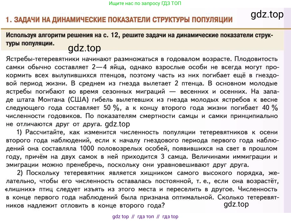 Биология, 11 класс Учебник, авторы: Пасечник Владимир Васильевич, Каменский Андрей Александрович, Рубцов Александр Михайлович, Швецов Глеб Геннадьевич, Абовян Леван Арташесович, Гапонюк Зоя Георгиевна, издательство Просвещение, Москва, 2019, страница 77, номер 1, Условие