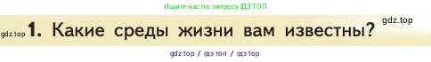 Биология, 11 класс Учебник, авторы: Пасечник Владимир Васильевич, Каменский Андрей Александрович, Рубцов Александр Михайлович, Швецов Глеб Геннадьевич, Абовян Леван Арташесович, Гапонюк Зоя Георгиевна, издательство Просвещение, Москва, 2019, страница 80, номер 1, Условие