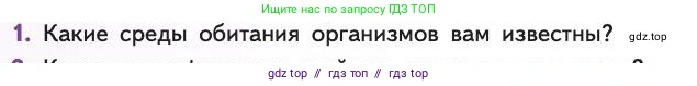 Биология, 11 класс Учебник, авторы: Пасечник Владимир Васильевич, Каменский Андрей Александрович, Рубцов Александр Михайлович, Швецов Глеб Геннадьевич, Абовян Леван Арташесович, Гапонюк Зоя Георгиевна, издательство Просвещение, Москва, 2019, страница 84, номер 1, Условие