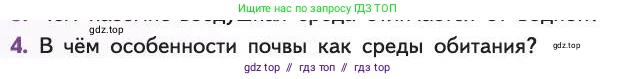 Биология, 11 класс Учебник, авторы: Пасечник Владимир Васильевич, Каменский Андрей Александрович, Рубцов Александр Михайлович, Швецов Глеб Геннадьевич, Абовян Леван Арташесович, Гапонюк Зоя Георгиевна, издательство Просвещение, Москва, 2019, страница 84, номер 4, Условие