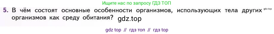 Биология, 11 класс Учебник, авторы: Пасечник Владимир Васильевич, Каменский Андрей Александрович, Рубцов Александр Михайлович, Швецов Глеб Геннадьевич, Абовян Леван Арташесович, Гапонюк Зоя Георгиевна, издательство Просвещение, Москва, 2019, страница 84, номер 5, Условие