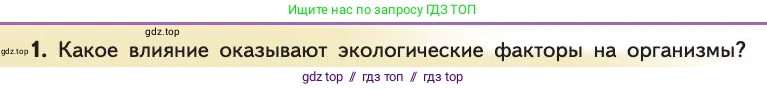 Биология, 11 класс Учебник, авторы: Пасечник Владимир Васильевич, Каменский Андрей Александрович, Рубцов Александр Михайлович, Швецов Глеб Геннадьевич, Абовян Леван Арташесович, Гапонюк Зоя Георгиевна, издательство Просвещение, Москва, 2019, страница 86, номер 1, Условие