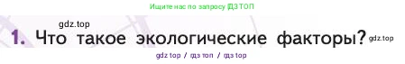 Биология, 11 класс Учебник, авторы: Пасечник Владимир Васильевич, Каменский Андрей Александрович, Рубцов Александр Михайлович, Швецов Глеб Геннадьевич, Абовян Леван Арташесович, Гапонюк Зоя Георгиевна, издательство Просвещение, Москва, 2019, страница 88, номер 1, Условие