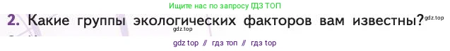 Биология, 11 класс Учебник, авторы: Пасечник Владимир Васильевич, Каменский Андрей Александрович, Рубцов Александр Михайлович, Швецов Глеб Геннадьевич, Абовян Леван Арташесович, Гапонюк Зоя Георгиевна, издательство Просвещение, Москва, 2019, страница 88, номер 2, Условие