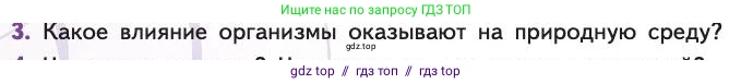 Биология, 11 класс Учебник, авторы: Пасечник Владимир Васильевич, Каменский Андрей Александрович, Рубцов Александр Михайлович, Швецов Глеб Геннадьевич, Абовян Леван Арташесович, Гапонюк Зоя Георгиевна, издательство Просвещение, Москва, 2019, страница 88, номер 3, Условие