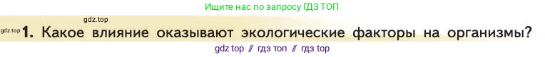 Биология, 11 класс Учебник, авторы: Пасечник Владимир Васильевич, Каменский Андрей Александрович, Рубцов Александр Михайлович, Швецов Глеб Геннадьевич, Абовян Леван Арташесович, Гапонюк Зоя Георгиевна, издательство Просвещение, Москва, 2019, страница 92, номер 1, Условие