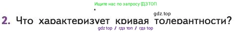Биология, 11 класс Учебник, авторы: Пасечник Владимир Васильевич, Каменский Андрей Александрович, Рубцов Александр Михайлович, Швецов Глеб Геннадьевич, Абовян Леван Арташесович, Гапонюк Зоя Георгиевна, издательство Просвещение, Москва, 2019, страница 95, номер 2, Условие
