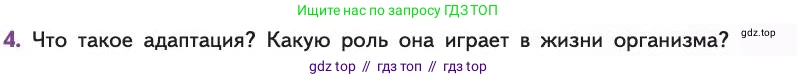 Биология, 11 класс Учебник, авторы: Пасечник Владимир Васильевич, Каменский Андрей Александрович, Рубцов Александр Михайлович, Швецов Глеб Геннадьевич, Абовян Леван Арташесович, Гапонюк Зоя Георгиевна, издательство Просвещение, Москва, 2019, страница 95, номер 4, Условие