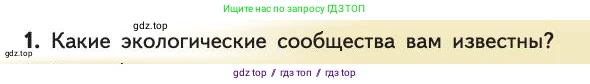 Биология, 11 класс Учебник, авторы: Пасечник Владимир Васильевич, Каменский Андрей Александрович, Рубцов Александр Михайлович, Швецов Глеб Геннадьевич, Абовян Леван Арташесович, Гапонюк Зоя Георгиевна, издательство Просвещение, Москва, 2019, страница 105, номер 1, Условие