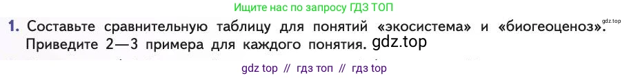 Биология, 11 класс Учебник, авторы: Пасечник Владимир Васильевич, Каменский Андрей Александрович, Рубцов Александр Михайлович, Швецов Глеб Геннадьевич, Абовян Леван Арташесович, Гапонюк Зоя Георгиевна, издательство Просвещение, Москва, 2019, страница 108, номер 1, Условие