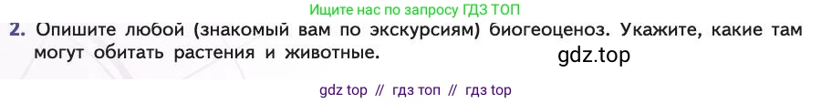 Биология, 11 класс Учебник, авторы: Пасечник Владимир Васильевич, Каменский Андрей Александрович, Рубцов Александр Михайлович, Швецов Глеб Геннадьевич, Абовян Леван Арташесович, Гапонюк Зоя Георгиевна, издательство Просвещение, Москва, 2019, страница 108, номер 2, Условие