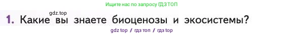 Биология, 11 класс Учебник, авторы: Пасечник Владимир Васильевич, Каменский Андрей Александрович, Рубцов Александр Михайлович, Швецов Глеб Геннадьевич, Абовян Леван Арташесович, Гапонюк Зоя Георгиевна, издательство Просвещение, Москва, 2019, страница 108, номер 1, Условие
