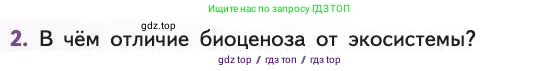 Биология, 11 класс Учебник, авторы: Пасечник Владимир Васильевич, Каменский Андрей Александрович, Рубцов Александр Михайлович, Швецов Глеб Геннадьевич, Абовян Леван Арташесович, Гапонюк Зоя Георгиевна, издательство Просвещение, Москва, 2019, страница 108, номер 2, Условие