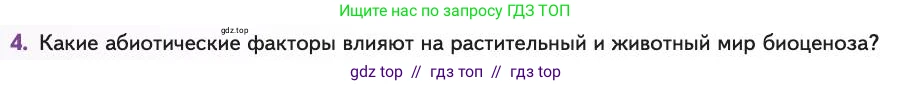 Биология, 11 класс Учебник, авторы: Пасечник Владимир Васильевич, Каменский Андрей Александрович, Рубцов Александр Михайлович, Швецов Глеб Геннадьевич, Абовян Леван Арташесович, Гапонюк Зоя Георгиевна, издательство Просвещение, Москва, 2019, страница 108, номер 4, Условие