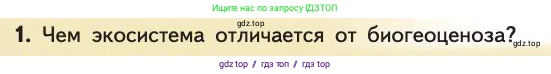Биология, 11 класс Учебник, авторы: Пасечник Владимир Васильевич, Каменский Андрей Александрович, Рубцов Александр Михайлович, Швецов Глеб Геннадьевич, Абовян Леван Арташесович, Гапонюк Зоя Георгиевна, издательство Просвещение, Москва, 2019, страница 110, номер 1, Условие