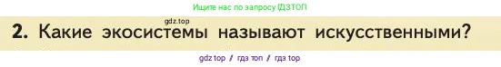 Биология, 11 класс Учебник, авторы: Пасечник Владимир Васильевич, Каменский Андрей Александрович, Рубцов Александр Михайлович, Швецов Глеб Геннадьевич, Абовян Леван Арташесович, Гапонюк Зоя Георгиевна, издательство Просвещение, Москва, 2019, страница 110, номер 2, Условие