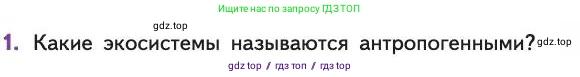 Биология, 11 класс Учебник, авторы: Пасечник Владимир Васильевич, Каменский Андрей Александрович, Рубцов Александр Михайлович, Швецов Глеб Геннадьевич, Абовян Леван Арташесович, Гапонюк Зоя Георгиевна, издательство Просвещение, Москва, 2019, страница 113, номер 1, Условие
