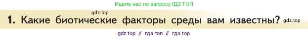 Биология, 11 класс Учебник, авторы: Пасечник Владимир Васильевич, Каменский Андрей Александрович, Рубцов Александр Михайлович, Швецов Глеб Геннадьевич, Абовян Леван Арташесович, Гапонюк Зоя Георгиевна, издательство Просвещение, Москва, 2019, страница 124, номер 1, Условие