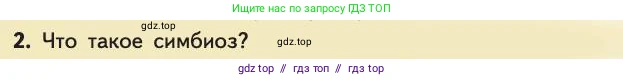 Биология, 11 класс Учебник, авторы: Пасечник Владимир Васильевич, Каменский Андрей Александрович, Рубцов Александр Михайлович, Швецов Глеб Геннадьевич, Абовян Леван Арташесович, Гапонюк Зоя Георгиевна, издательство Просвещение, Москва, 2019, страница 124, номер 2, Условие