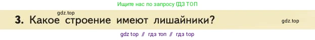 Биология, 11 класс Учебник, авторы: Пасечник Владимир Васильевич, Каменский Андрей Александрович, Рубцов Александр Михайлович, Швецов Глеб Геннадьевич, Абовян Леван Арташесович, Гапонюк Зоя Георгиевна, издательство Просвещение, Москва, 2019, страница 124, номер 3, Условие