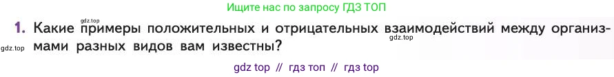 Биология, 11 класс Учебник, авторы: Пасечник Владимир Васильевич, Каменский Андрей Александрович, Рубцов Александр Михайлович, Швецов Глеб Геннадьевич, Абовян Леван Арташесович, Гапонюк Зоя Георгиевна, издательство Просвещение, Москва, 2019, страница 127, номер 1, Условие