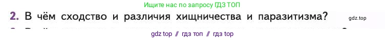 Биология, 11 класс Учебник, авторы: Пасечник Владимир Васильевич, Каменский Андрей Александрович, Рубцов Александр Михайлович, Швецов Глеб Геннадьевич, Абовян Леван Арташесович, Гапонюк Зоя Георгиевна, издательство Просвещение, Москва, 2019, страница 127, номер 2, Условие