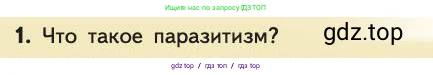 Биология, 11 класс Учебник, авторы: Пасечник Владимир Васильевич, Каменский Андрей Александрович, Рубцов Александр Михайлович, Швецов Глеб Геннадьевич, Абовян Леван Арташесович, Гапонюк Зоя Георгиевна, издательство Просвещение, Москва, 2019, страница 128, номер 1, Условие