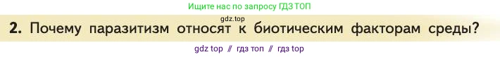 Биология, 11 класс Учебник, авторы: Пасечник Владимир Васильевич, Каменский Андрей Александрович, Рубцов Александр Михайлович, Швецов Глеб Геннадьевич, Абовян Леван Арташесович, Гапонюк Зоя Георгиевна, издательство Просвещение, Москва, 2019, страница 128, номер 2, Условие