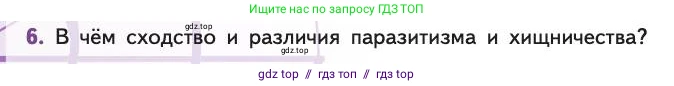Биология, 11 класс Учебник, авторы: Пасечник Владимир Васильевич, Каменский Андрей Александрович, Рубцов Александр Михайлович, Швецов Глеб Геннадьевич, Абовян Леван Арташесович, Гапонюк Зоя Георгиевна, издательство Просвещение, Москва, 2019, страница 132, номер 6, Условие