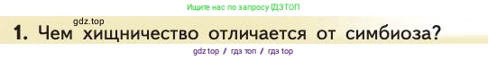 Биология, 11 класс Учебник, авторы: Пасечник Владимир Васильевич, Каменский Андрей Александрович, Рубцов Александр Михайлович, Швецов Глеб Геннадьевич, Абовян Леван Арташесович, Гапонюк Зоя Георгиевна, издательство Просвещение, Москва, 2019, страница 136, номер 1, Условие