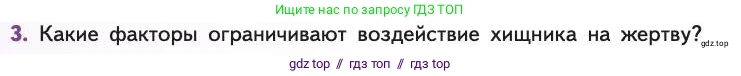 Биология, 11 класс Учебник, авторы: Пасечник Владимир Васильевич, Каменский Андрей Александрович, Рубцов Александр Михайлович, Швецов Глеб Геннадьевич, Абовян Леван Арташесович, Гапонюк Зоя Георгиевна, издательство Просвещение, Москва, 2019, страница 138, номер 3, Условие
